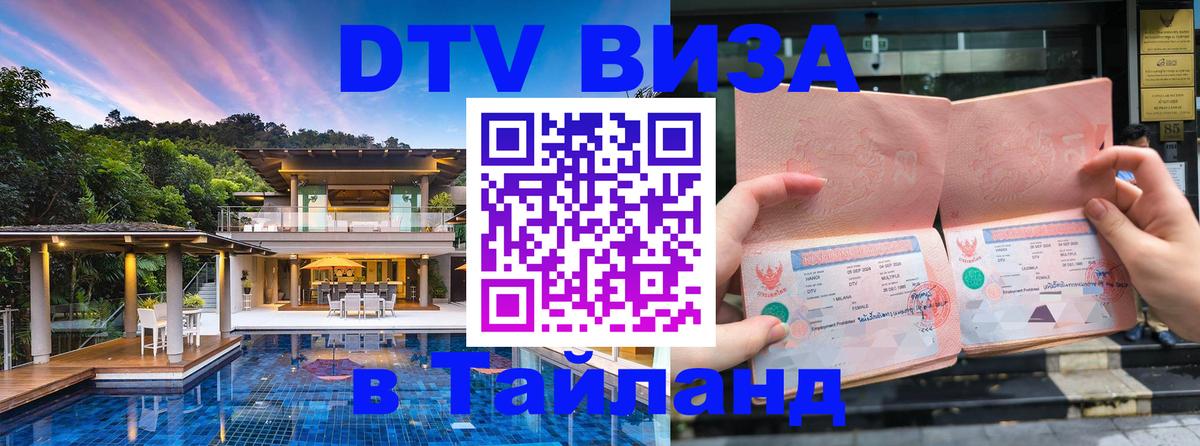 DTV Виза в Тайланд для россиян Ульяновск 