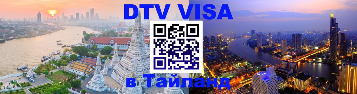 DTV Visa Тайланд купить 